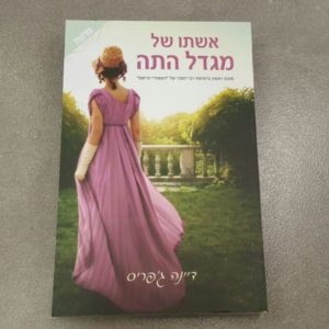 ג'נט בן דוד סטייליסטית - מגזין מיי וייבס