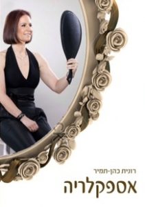 רונית כהן תמיר - אימון אישי