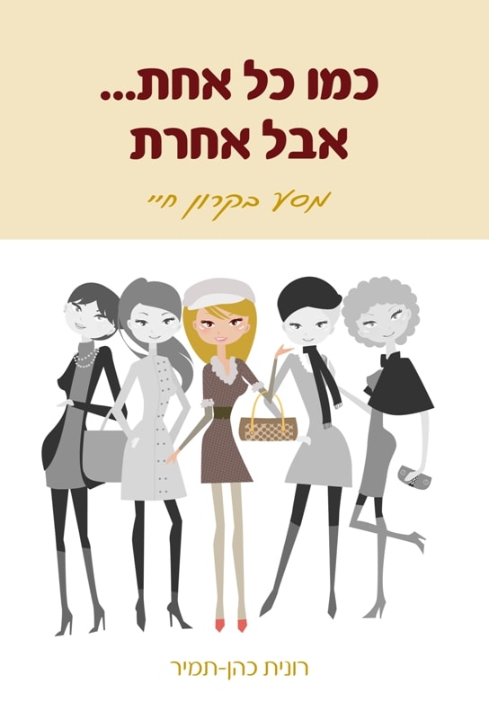 רונית כהן תמיר - אימון אישי