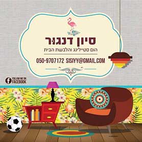 סיון דנגור - הום סטיילינג והלבשת הבית