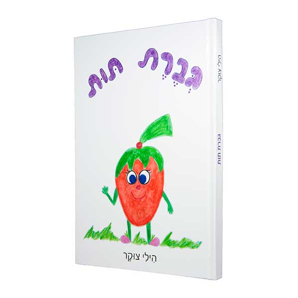 ספר ילדים - גברת תות - מחברת הילי צוקר