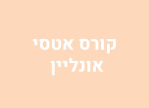 קורס אטסי למעצבים