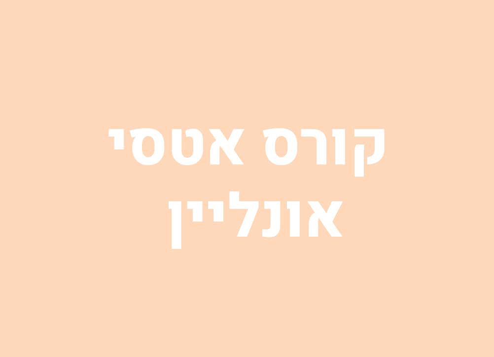 קורס אטסי למעצבים