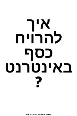 איך להרויח כסף באינטרנט