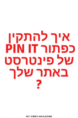 איך להתקין כפתור PIN IT של פינטרסט באתר