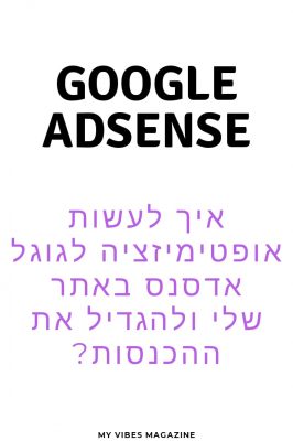 איך לעשות אופטימיזציה לגוגל אדסנס באתר שלי ולהגדיל את ההכנסות