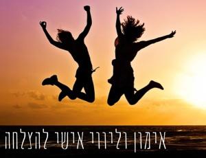 אימון אישי להצלחה