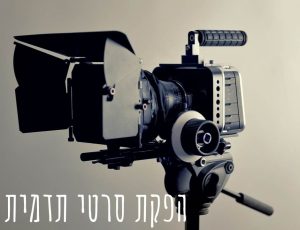 הפקת סרטי תדמית