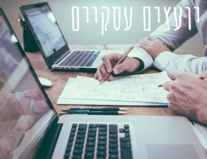 יועצים עסקיים