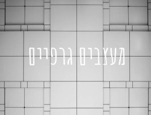 מעצבים גרפיים
