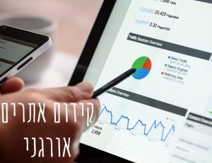 קידום אתרים אורגני