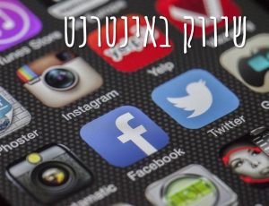 שיווק באינטרנט